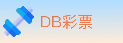 DB彩票 logo